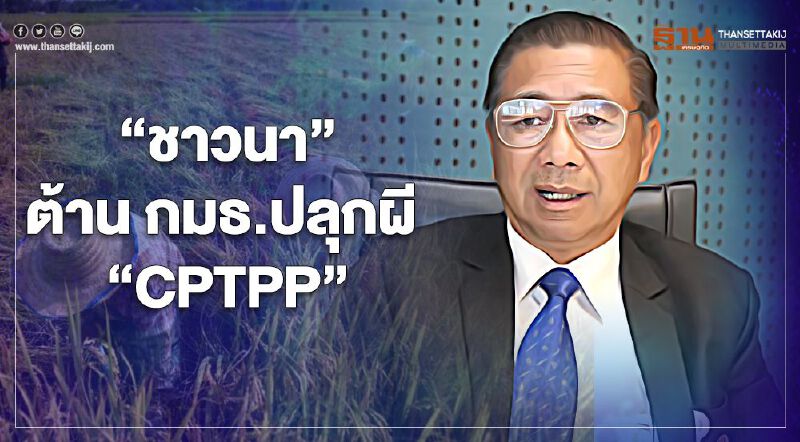 “ชาวนา” ต้าน กมธ. ปลุกผี “CPTPP” “ชาวนา” ต้าน กมธ. ปลุกผี “CPTPP”