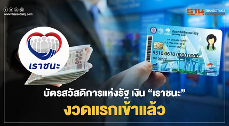 ผู้ถือบัตรสวัสดิการแห่งรัฐ เฮ! เงิน "เราชนะ" งวดแรกเข้าแล้ว ผู้ถือบัตรสวัสดิการแห่งรัฐ เฮ! เงิน "เราชนะ" งวดแรกเข้าแล้ว