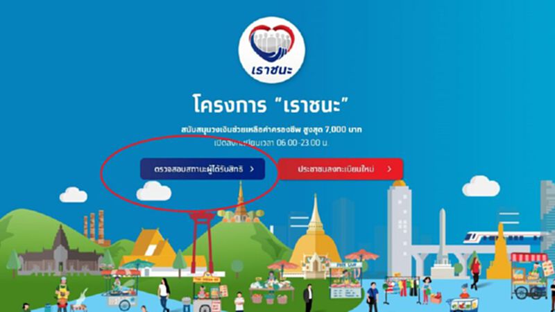 เช็กด่วน www.เราชนะ.com เพิ่มเมนูใหม่ "ตรวจสอบสถานะผู้ได้รับสิทธิ" เช็กสิทธิ์เงินเยียวยาเราชนะ เช็กด่วน www.เราชนะ.com เพิ่มเมนูใหม่ "ตรวจสอบสถานะผู้ได้รับสิทธิ" เช็กสิทธิ์เงินเยียวยาเราชนะ