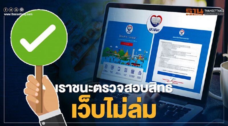 เราชนะตรวจสอบสถานะผู้ได้รับสิทธิ เว็บไม่ล่ม ตรวจสอบสิทธิ์ได้แล้ว เราชนะตรวจสอบสถานะผู้ได้รับสิทธิ เว็บไม่ล่ม ตรวจสอบสิทธิ์ได้แล้ว