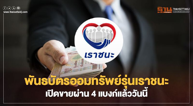 พันธบัตรออมทรัพย์ "เราชนะ" เปิดขายผ่าน 4 แบงก์แล้ววันนี้ พันธบัตรออมทรัพย์ "เราชนะ" เปิดขายผ่าน 4 แบงก์แล้ววันนี้