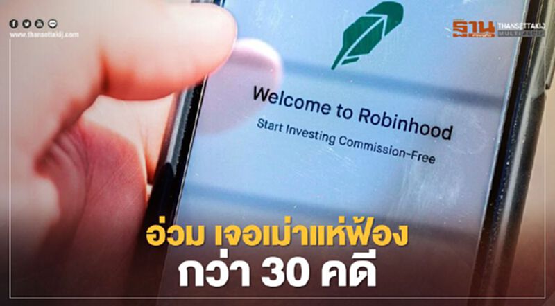 โรบินฮูด (Robinhood) อ่วม! เจอเม่าแห่ฟ้องกว่า 30 คดี โรบินฮูด (Robinhood) อ่วม! เจอเม่าแห่ฟ้องกว่า 30 คดี