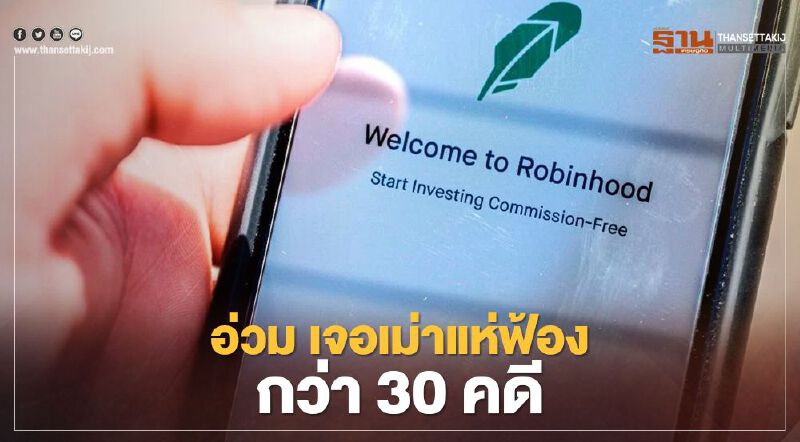 โรบินฮูด (Robinhood) อ่วม! เจอเม่าแห่ฟ้องกว่า 30 คดี