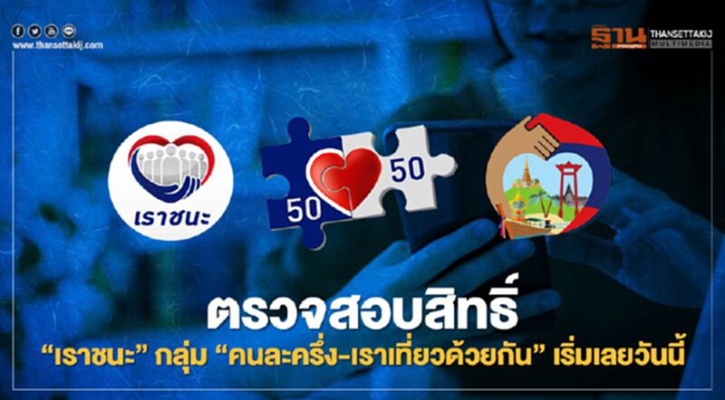 ตรวจสอบสิทธิ"เราชนะ"กลุ่มคนละครึ่ง-เราเที่ยวด้วยกัน เริ่มเลยวันนี้ ก่อนรับ 2,000 บาทงวดแรก ตรวจสอบสิทธิ"เราชนะ"กลุ่มคนละครึ่ง-เราเที่ยวด้วยกัน เริ่มเลยวันนี้ ก่อนรับ 2,000 บาทงวดแรก