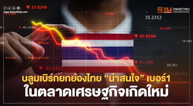 "บลูมเบิร์ก" ยกให้ไทยเป็นตลาดเศรษฐกิจเกิดใหม่ที่น่าสนใจอันดับ 1 "บลูมเบิร์ก" ยกให้ไทยเป็นตลาดเศรษฐกิจเกิดใหม่ที่น่าสนใจอันดับ 1