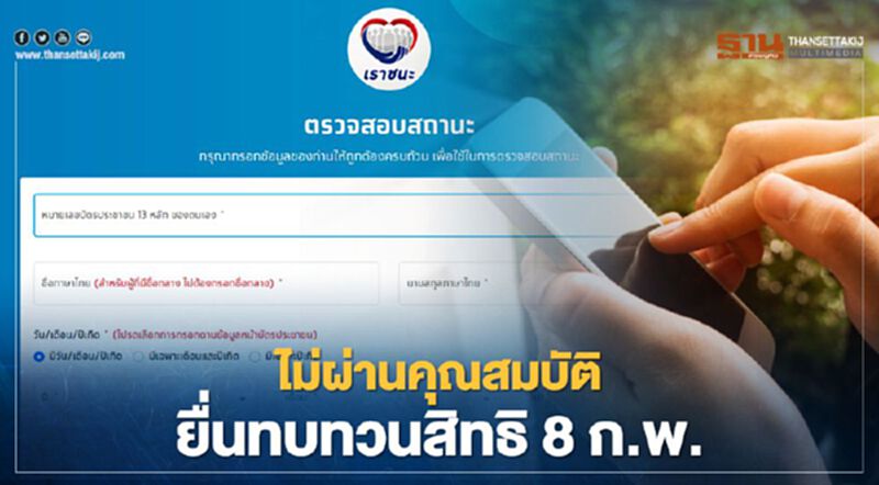 ย้ำ "ตรวจสอบสิทธิ์เราชนะ" ไม่ผ่าน ยื่นทบทวนสิทธิ์ ผ่าน www.เราชนะ.com เท่านั้น ย้ำ "ตรวจสอบสิทธิ์เราชนะ" ไม่ผ่าน ยื่นทบทวนสิทธิ์ ผ่าน www.เราชนะ.com เท่านั้น
