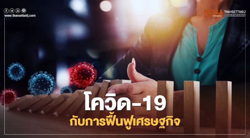 “หมอยง” แนะรัฐบาลเร่งเจรจาจีน-รัสเซียซื้อวัคซีนโควิด-19ช่วยฟื้นฟูเศรษฐกิจ	