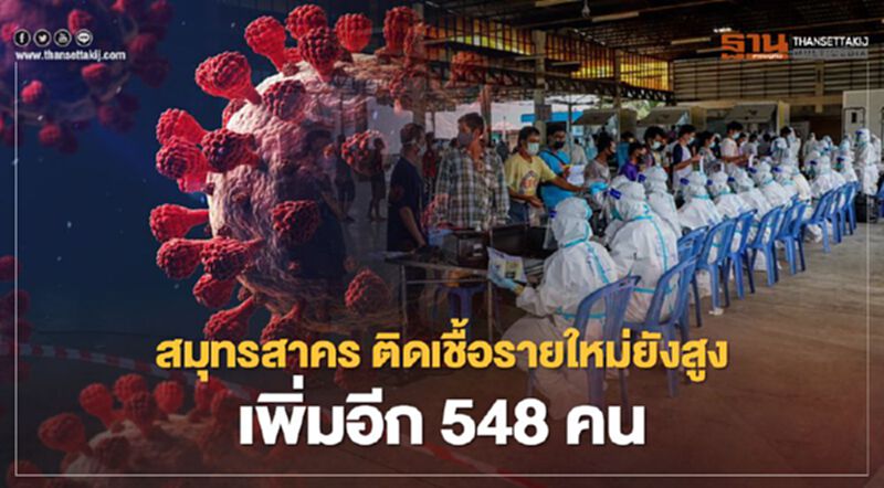 ยอดยังสูง"สมุทรสาคร"พบผู้ป่วยโควิดเพิ่มอีก 548 ราย ยอดยังสูง"สมุทรสาคร"พบผู้ป่วยโควิดเพิ่มอีก 548 ราย