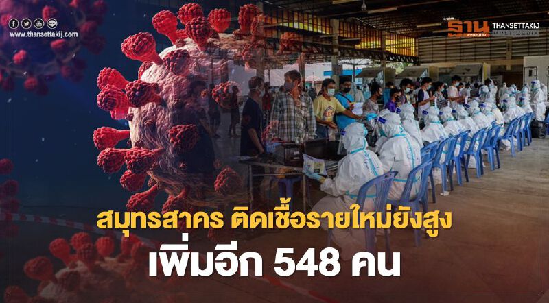 ยอดยังสูง"สมุทรสาคร"พบผู้ป่วยโควิดเพิ่มอีก 548 ราย 