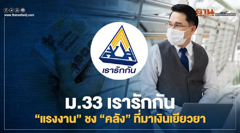 เยียวยาประกันสังคม ม.33 เรารักกัน "แรงงาน"ชง"คลัง" ใช้เงินพรก.กู้เงิน 1 ล้านล้านบ.