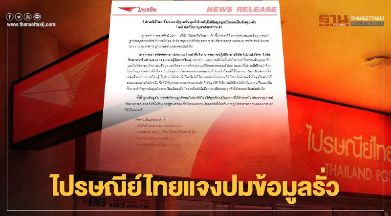 ไปรษณีย์ไทย แจง ปมฐานข้อมูลรั่วไหล ยัน ไม่ใช่ข้อมูลลูกค้า ไปรษณีย์ไทย แจง ปมฐานข้อมูลรั่วไหล ยัน ไม่ใช่ข้อมูลลูกค้า