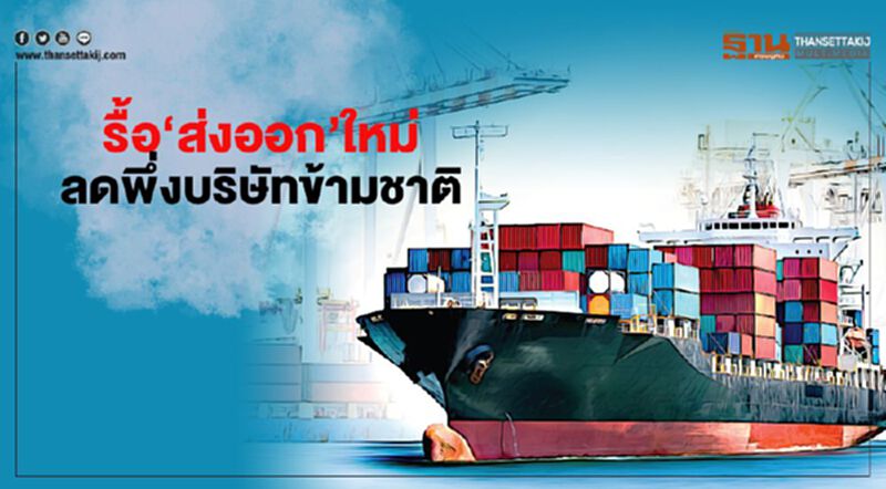 รื้อ‘ส่งออก’ใหม่ ลดพึ่งบริษัทข้ามชาติ รื้อ‘ส่งออก’ใหม่ ลดพึ่งบริษัทข้ามชาติ