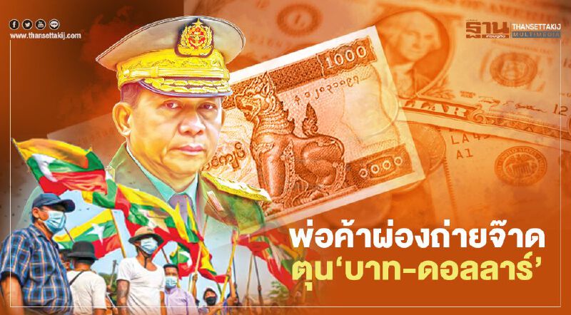 เมียนมา‘ปฏิวัติ’ พ่อค้าผ่องถ่ายจ๊าด ตุน‘บาท-ดอลลาร์’