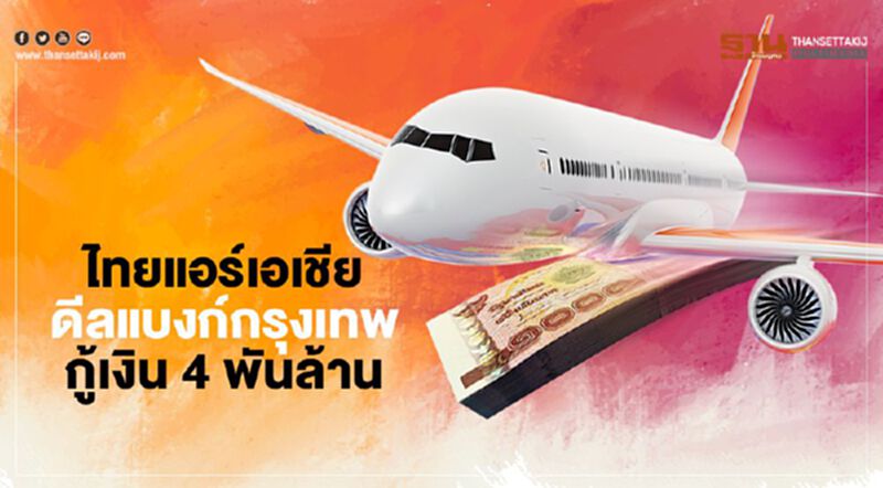 ไทยแอร์เอเชีย ดีลแบงก์กรุงเทพ กู้เงิน 4 พันล้าน ไทยแอร์เอเชีย ดีลแบงก์กรุงเทพ กู้เงิน 4 พันล้าน