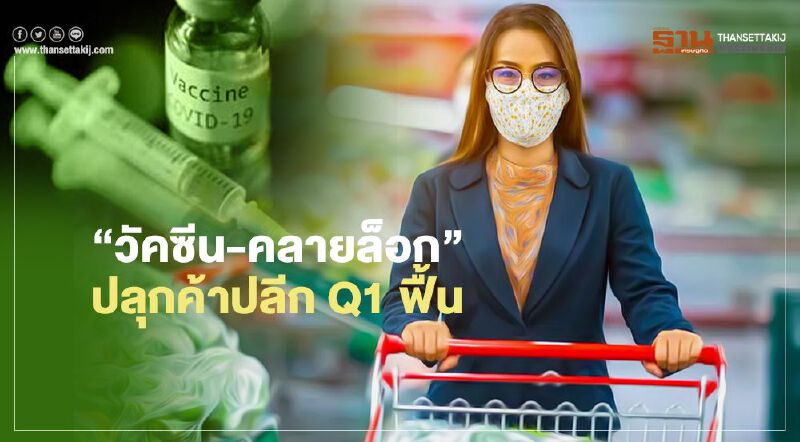 “วัคซีน-คลายล็อก” ปลุกค้าปลีก Q1 ฟื้น