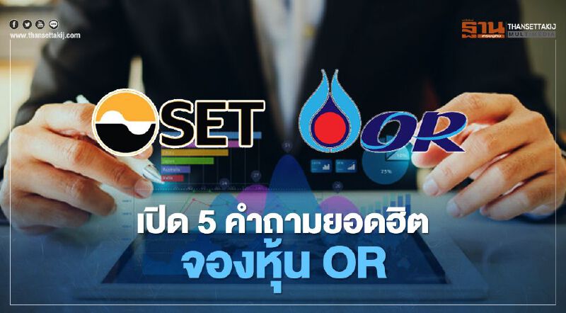 เปิด 5 คำถามยอดฮิต จองหุ้น OR เปิด 5 คำถามยอดฮิต จองหุ้น OR