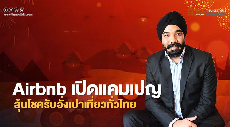 ลุ้นโชคอั่งเปาเที่ยว พักฟรีทั่วไทย Airbnb เปิดแคมเปญรับตรุษจีน