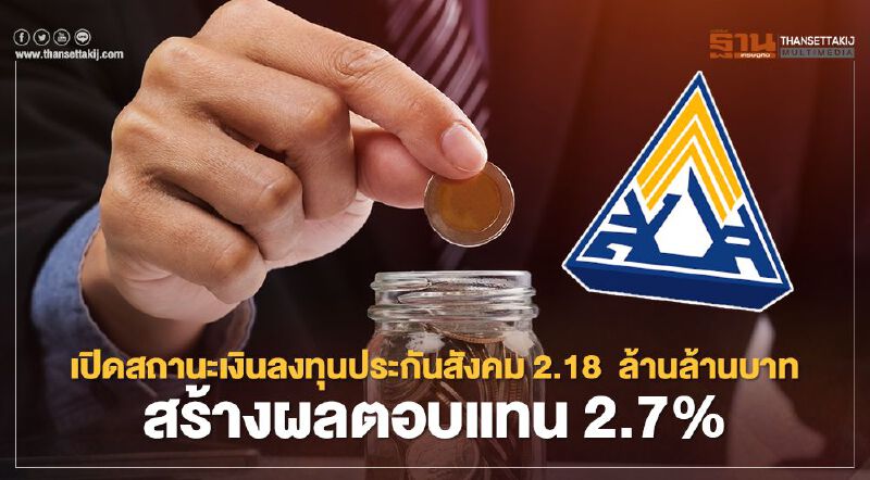 เปิดสถานะเงินกองทุนประกันสังคม 2.18 ล้านลบ. ลงทุนอะไรบ้าง