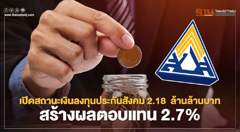 เปิดสถานะเงินกองทุนประกันสังคม 2.18 ล้านลบ. ลงทุนอะไรบ้าง เปิดสถานะเงินกองทุนประกันสังคม 2.18 ล้านลบ. ลงทุนอะไรบ้าง