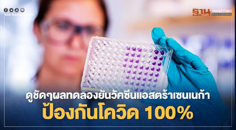 ดูชัดๆ ผลทดลองคลินิกระยะ3ยันวัคซีนแอสตร้าเซนเนก้าป้องกันโควิด100% ดูชัดๆ ผลทดลองคลินิกระยะ3ยันวัคซีนแอสตร้าเซนเนก้าป้องกันโควิด100%