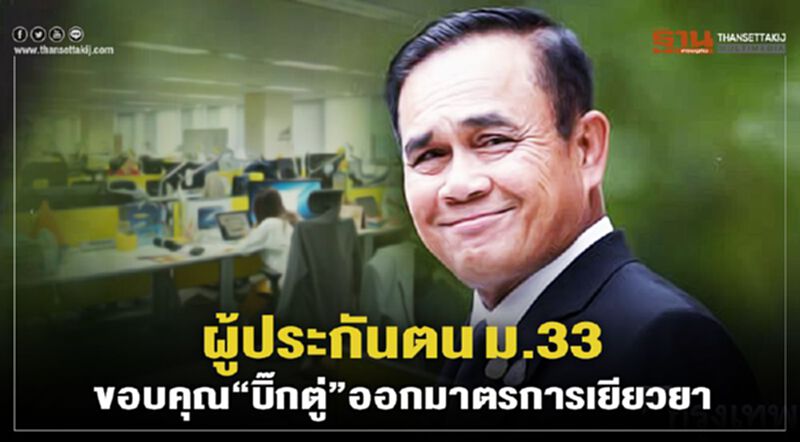 ธนกร เผย ผู้ประกันตนม.33 ขอบคุณ“บิ๊กตู่”ออกมาตรการเยียวยา ธนกร เผย ผู้ประกันตนม.33 ขอบคุณ“บิ๊กตู่”ออกมาตรการเยียวยา