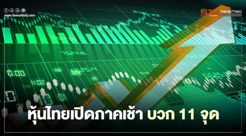 หุ้นไทยเปิดภาคเช้าบวก 11 จุด หุ้นไทยเปิดภาคเช้าบวก 11 จุด