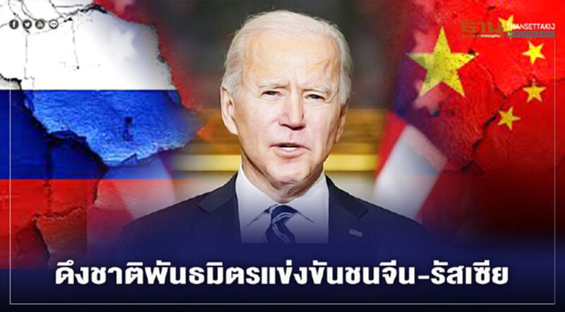 "ไบเดน" ประกาศกร้าวดึงชาติพันธมิตรแข่งขันชนจีน-รัสเซีย "ไบเดน" ประกาศกร้าวดึงชาติพันธมิตรแข่งขันชนจีน-รัสเซีย