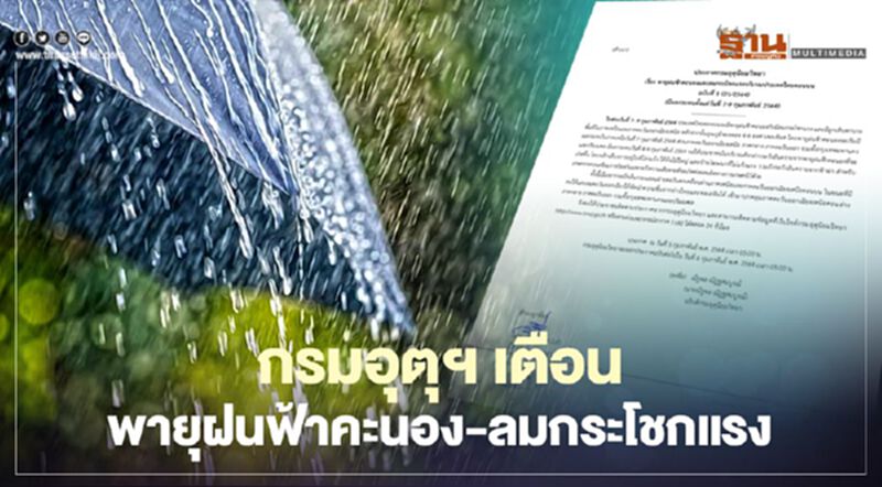 กรมอุตุนิยมวิทยา เตือน พายุฝนฟ้าคะนอง-ลมกระโชกแรง 7-9 ก.พ.นี้ กรมอุตุนิยมวิทยา เตือน พายุฝนฟ้าคะนอง-ลมกระโชกแรง 7-9 ก.พ.นี้