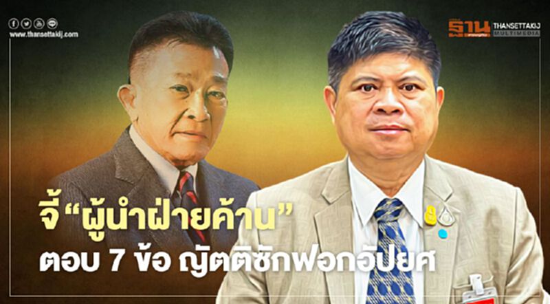 “แรมโบ้” จี้“ผู้นำฝ่ายค้าน”ตอบ 7 ข้อญัตติซักฟอกอัปยศ “แรมโบ้” จี้“ผู้นำฝ่ายค้าน”ตอบ 7 ข้อญัตติซักฟอกอัปยศ