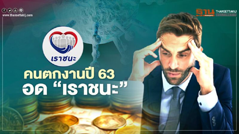 คลังแนะคนตกงานปี 63 ยื่นทบทวนสิทธิ์ “เราชนะ” 8 ก.พ.นี้ คลังแนะคนตกงานปี 63 ยื่นทบทวนสิทธิ์ “เราชนะ” 8 ก.พ.นี้