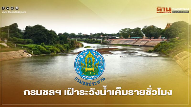 "เฉลิมชัย" สั่ง กรมชลประทาน เฝ้าระวังน้ำเค็มรุกล้ำแม่น้ำท่าจีนรายชั่วโมง "เฉลิมชัย" สั่ง กรมชลประทาน เฝ้าระวังน้ำเค็มรุกล้ำแม่น้ำท่าจีนรายชั่วโมง