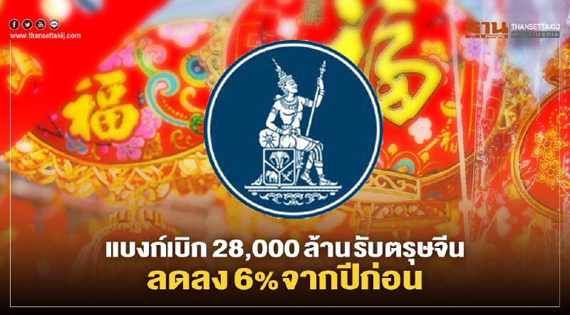  แบงก์เบิก 28,000 ล้าน รับตรุษจีน ลดลง 6% จากปีก่อน  