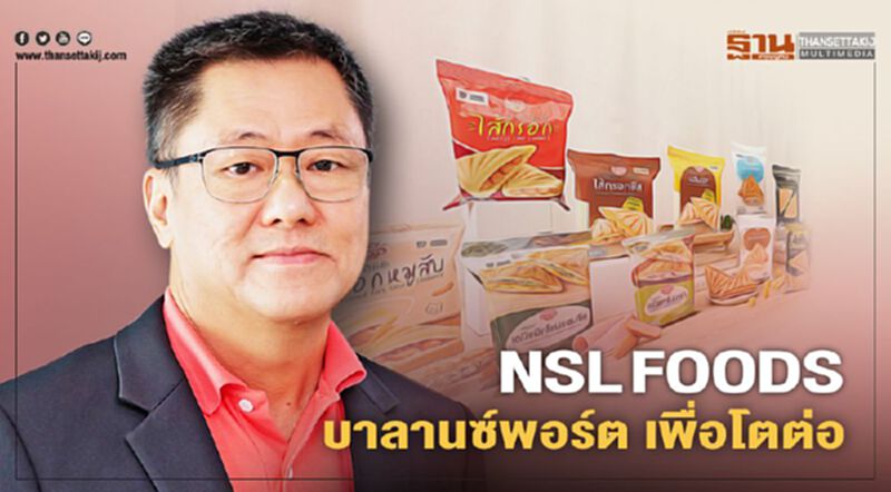 NSL FOODS พัฒนานวัตกรรมอาหาร บาลานซ์พอร์ต เพื่อโตต่อ NSL FOODS พัฒนานวัตกรรมอาหาร บาลานซ์พอร์ต เพื่อโตต่อ