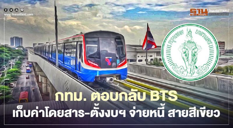KT -กทม.ตอบกลับ "BTS" เก็บค่าตั๋วรถไฟฟ้าสายสีเขียว -ตั้งงบ ฯจ่ายหนี้ KT -กทม.ตอบกลับ "BTS" เก็บค่าตั๋วรถไฟฟ้าสายสีเขียว -ตั้งงบ ฯจ่ายหนี้