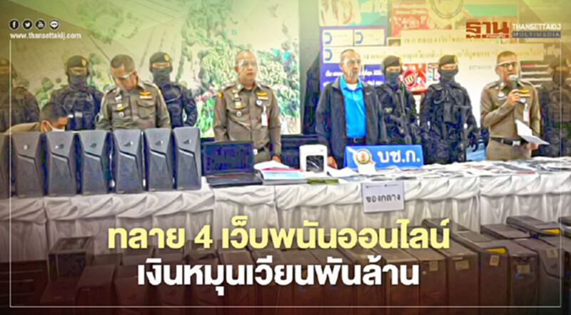 บช.ก.ลุยเมืองจันท์ทลาย 4 เว็บพนันออนไลน์เงินหมุนเวียนพันล้าน บช.ก.ลุยเมืองจันท์ทลาย 4 เว็บพนันออนไลน์เงินหมุนเวียนพันล้าน
