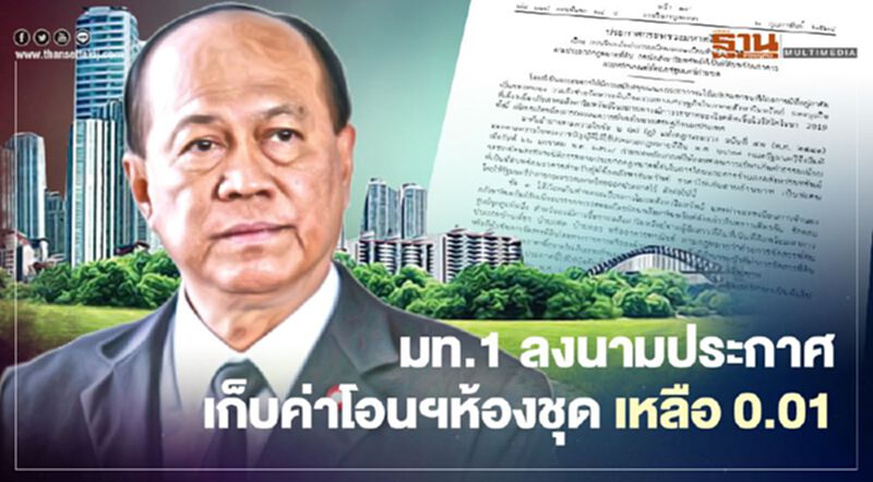 มท.1 ลงนามประกาศเก็บค่าโอนฯห้องชุด เหลือ 0.01 มท.1 ลงนามประกาศเก็บค่าโอนฯห้องชุด เหลือ 0.01
