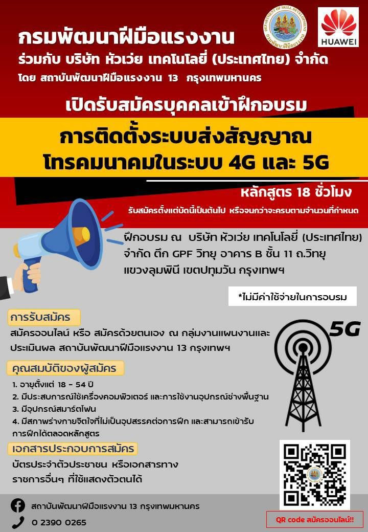 คนละครึ่ง"กระทรวงแรงงาน-หัวเว่ย"อบรมช่าง"5จี"