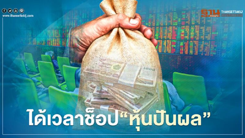 ได้เวลาช็อป“หุ้นปันผล” ได้เวลาช็อป“หุ้นปันผล”