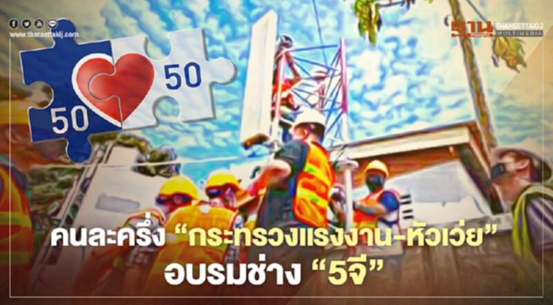 คนละครึ่ง"กระทรวงแรงงาน-หัวเว่ย"อบรมช่าง"5จี" คนละครึ่ง"กระทรวงแรงงาน-หัวเว่ย"อบรมช่าง"5จี"
