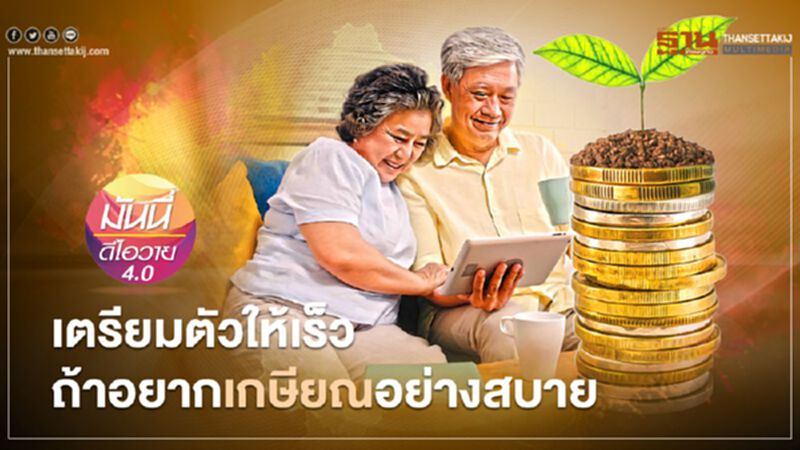 เตรียมตัวให้เร็วถ้าอยากเกษียณอย่างสบาย เตรียมตัวให้เร็วถ้าอยากเกษียณอย่างสบาย