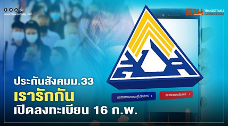 เคาะแล้ว เยียวยาประกันสังคม ม.33 เรารักกัน เปิดลงทะเบียน 16 ก.พ. เคาะแล้ว เยียวยาประกันสังคม ม.33 เรารักกัน เปิดลงทะเบียน 16 ก.พ.