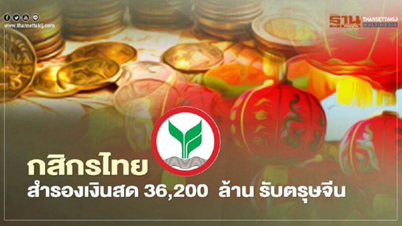 กสิกรไทย สำรองเงินสด 36,200 ล้าน รับตรุษจีน กสิกรไทย สำรองเงินสด 36,200 ล้าน รับตรุษจีน