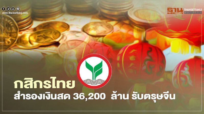 กสิกรไทย สำรองเงินสด 36,200  ล้าน รับตรุษจีน