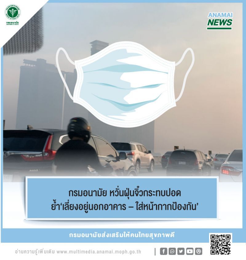 ฝุ่น PM 2.5 ก่อโรคหัวใจ - มะเร็ง กรมอนามัย ย้ำ ใส่หน้ากาก เลี่ยงอยู่นอกอาคาร