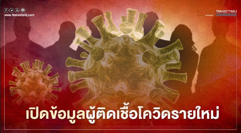 เปิดข้อมูลผู้ติดเชื้อโควิด-19 รายใหม่ 586 ราย