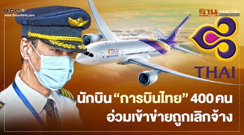 นักบิน “การบินไทย” 400 คนอ่วมเข้าข่ายถูกเลิกจ้างตามโครงสร้างใหม่ นักบิน “การบินไทย” 400 คนอ่วมเข้าข่ายถูกเลิกจ้างตามโครงสร้างใหม่