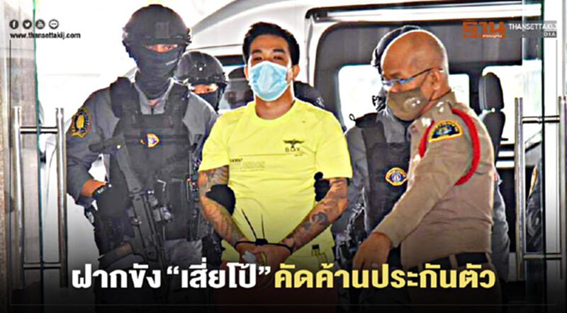 ฝากขัง “เสี่ยโป้” กับพวกคดีพนันออนไลน์ ตร.ค้านประกันตัว ฝากขัง “เสี่ยโป้” กับพวกคดีพนันออนไลน์ ตร.ค้านประกันตัว