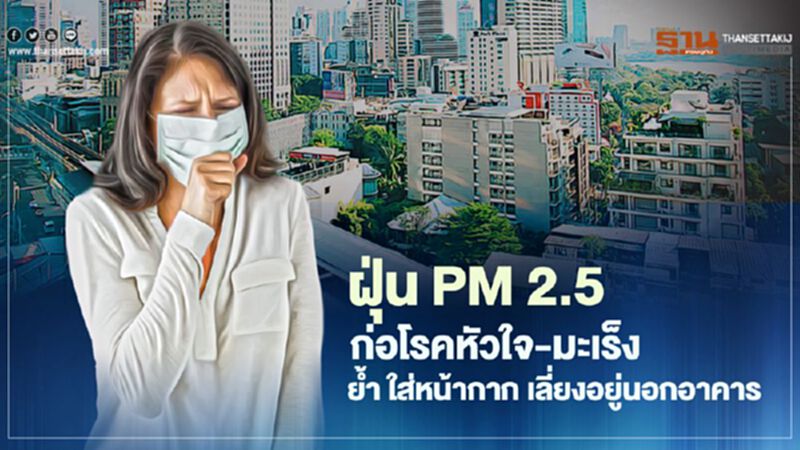 ฝุ่น PM 2.5 ก่อโรคหัวใจ - มะเร็ง กรมอนามัย ย้ำ ใส่หน้ากาก เลี่ยงอยู่นอกอาคาร ฝุ่น PM 2.5 ก่อโรคหัวใจ - มะเร็ง กรมอนามัย ย้ำ ใส่หน้ากาก เลี่ยงอยู่นอกอาคาร