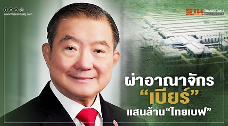 ผ่าอาณาจักร “เบียร์” แสนล้าน “ไทยเบฟ” เจ้าสัวเจริญ ผ่าอาณาจักร “เบียร์” แสนล้าน “ไทยเบฟ” เจ้าสัวเจริญ
