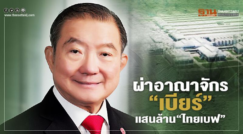 ผ่าอาณาจักร “เบียร์” แสนล้าน “ไทยเบฟ” เจ้าสัวเจริญ  